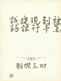 钱提现到被冻结的银行卡怎么办