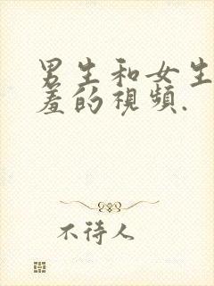 男生和女生做羞羞的视频.封面