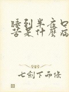 睡到半夜口干口苦是什么病