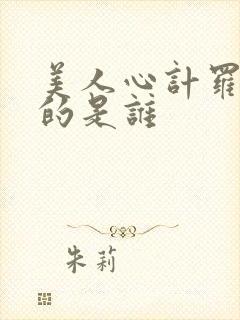 美人心计罗晋演的是谁