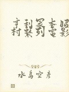 亨利冢本昭和农村系列电影