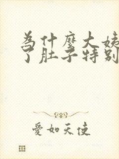 为什么大姨妈来了肚子特别疼