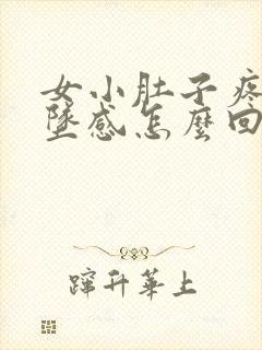 女小肚子疼还下坠感怎么回事