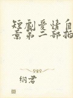 短剧爱情自有天意第二部拍了吗封面