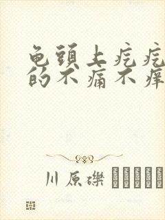 龟头上疙疙瘩瘩的不痛不痒