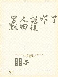 男人说咋了 幽默回复