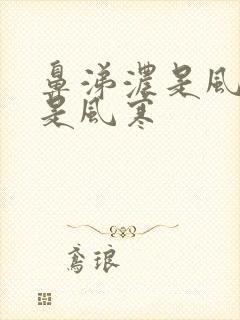 鼻涕浓是风热还是风寒