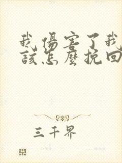 我伤害了我老公该怎么挽回