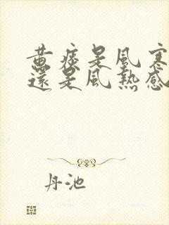 黄痰是风寒感冒还是风热感冒