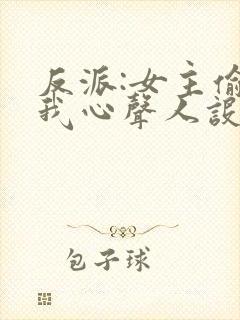 反派:女主偷听我心声人设崩了唐瑜