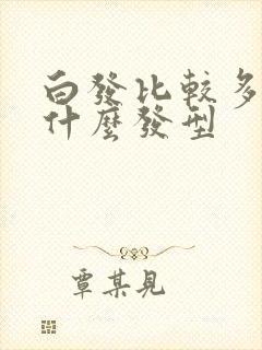 白发比较多适合什么发型