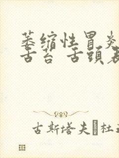 萎缩性胃炎没有舌苔 舌头表面发紫