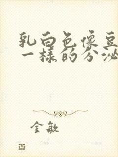 乳白色像豆腐渣一样的分泌物