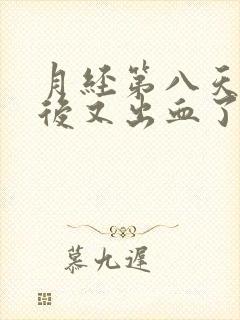 月经第八天同房后又出血了怎么办封面