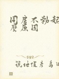 同房不勃起是什么原因