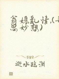 翁媳乱情,(奇思妙想)