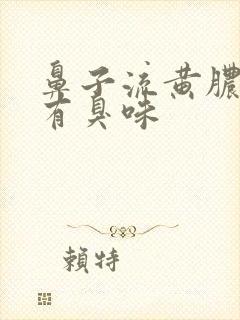 鼻子流黄脓鼻涕有臭味