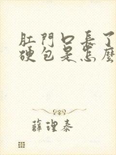 肛门口长了个圆硬包是怎么回事