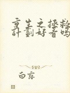 重生之拯救大佬计划好看吗