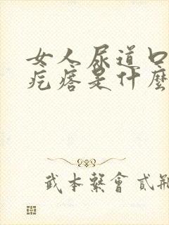 女人尿道口上长疙瘩是什么