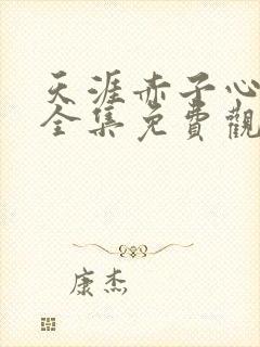 天涯赤子心在线全集免费观看第43集