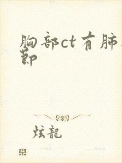 胸部ct有肺结节