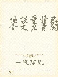 他说爱情已迟暮全文免费阅读无弹窗