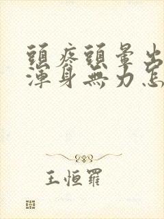 头疼头晕出虚汗浑身无力怎么回事