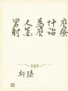 男人为什么会早射怎么治疗封面