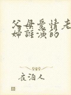 父母爱情老丁媳妇谁演的