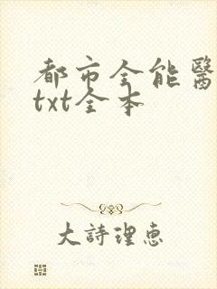 都市全能医圣 txt全本