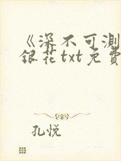 《深不可测》金银花txt免费阅读