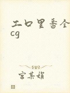 工口里番全彩acg