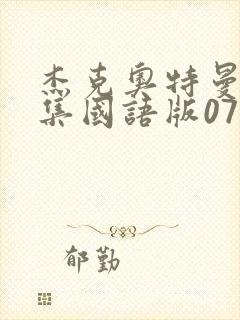 杰克奥特曼01集国语版07