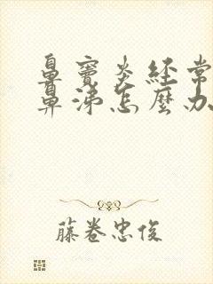 鼻窦炎经常有黄鼻涕怎么办