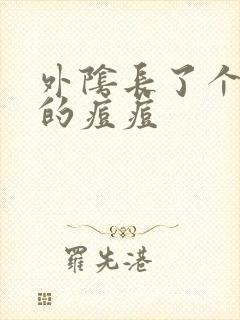 外阴长了个硬硬的痘痘