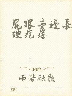 屁眼旁边长了个硬疙瘩