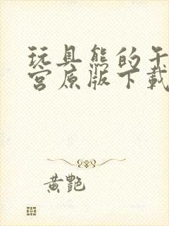 玩具熊的午夜后宫原版下载封面