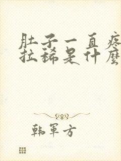 肚子一直疼一直拉稀是什么症状封面