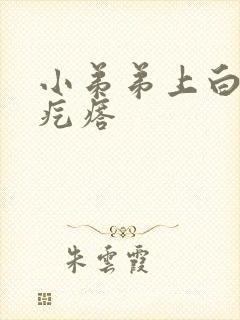 小弟弟上白色小疙瘩