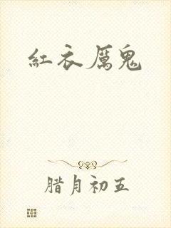 红衣厉鬼
