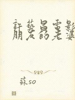 许艺昌电影《我朋友的老婆》