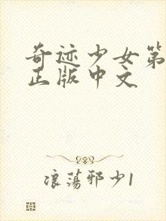 奇迹少女第五季正版中文