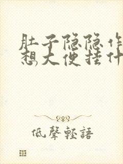 肚子隐隐作痛老想大便挂什么科