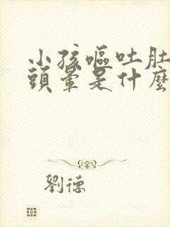 小孩呕吐肚子疼头晕是什么原因