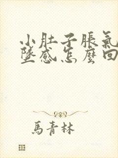 小肚子胀气有下坠感怎么回事