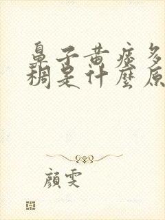 鼻子黄痰多痰浓稠是什么原因