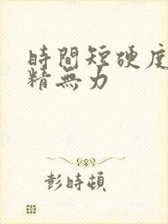 时间短硬度差射精无力