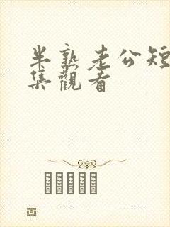 半熟老公短剧全集观看