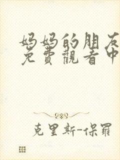 妈妈的朋友电影免费观看中文字幕封面